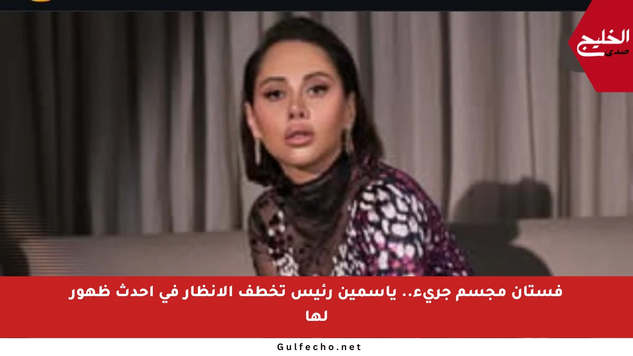 فستان مجسم جريء.. ياسمين رئيس تخطف الأنظار في أحدث ظهور لها